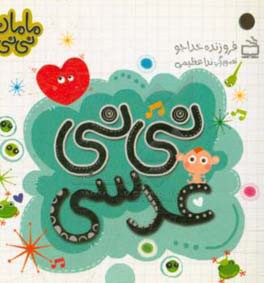 نی‌نی عدسی