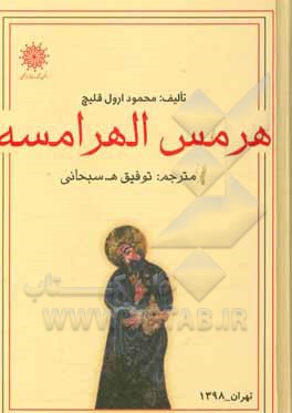 هرمس الهرامسه و اندیشه هرمسی در پرتو منابع انسانی