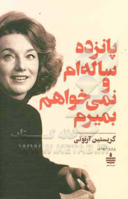 پانزده ساله‌ام و نمی‌خواهم بمیرم