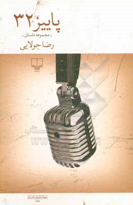 پاییز 32: مجموعه داستان