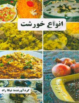 پخت و پز آسان انواع خورشت