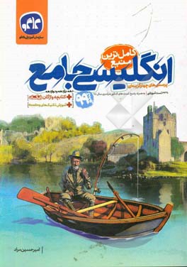 پرسش‌های چهارگزینه‌ای انگلیسی جامع: (دهم، یازدهم و دوازدهم) + کتابچه مجانی واژگان