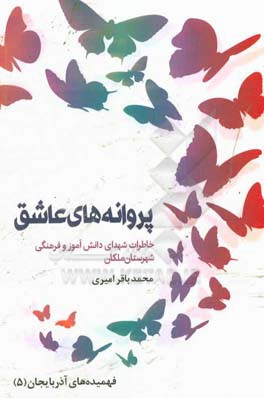 پروانه‌های عاشق: خاطرات شهدای دانش‌آموز و فرهنگی شهرستان ملکان