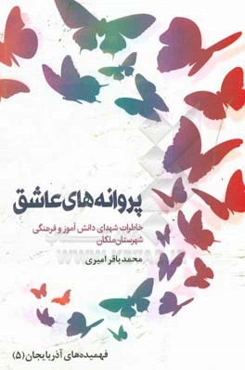 پروانه‌های عاشق: خاطرات شهدای دانش‌آموز و فرهنگی شهرستان ملکان