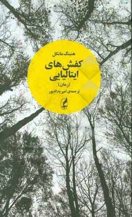 کفش‌های ایتالیایی