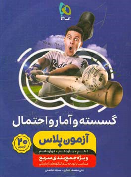 گسسته و آمار و احتمال کنکور