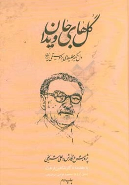 گلهای جاویدان: دل‌انگیز طلیعه‌ای بر موسیقی ایران