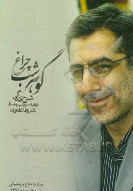 گوهر شب چراغ: شرح زندگی زنده‌یاد سرتیپ پاسدار دکتر وفا غفاریان