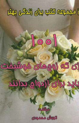 1001 چیزی که زوج‌های خوشبخت باید برای ازدواج بدانند