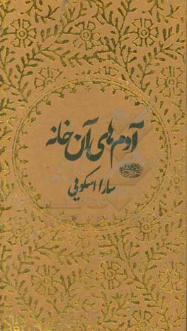 آدم‌های آن خانه