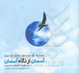 آسمان از نگاه آسمان = ciel du point de vue de asman