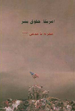 آمریکا، حقوق بشر - ‌‌مجرم یا مدعی؟!!!