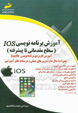 آموزش برنامه‌نویسی IOS (سطح مقدماتی تا پیشرفته)