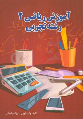 آموزش ریاضی 2 (رشته تجربی)