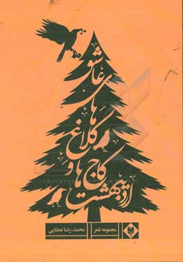 اردیبهشت، کاج‌ها و کلاغ‌های عاشق