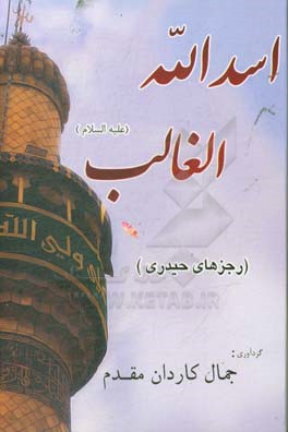 اسدالله الغالب (ع) رجزهاي حيدري