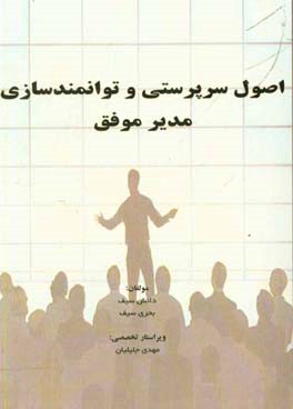 اصول سرپرستی و توانمندسازی مدیر موفق