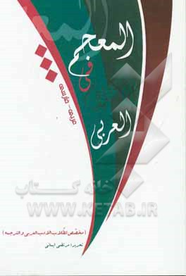 المعجم فی الاعلام العربی (عربی - فارسی) (مخصص لطلاب الادب العربی و الترجمه)