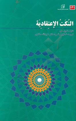 النكت الاعتقاديه