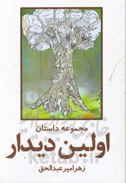 اولین دیدار: مجموعه داستانهای کوتاه