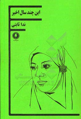 این چندسال اخیر