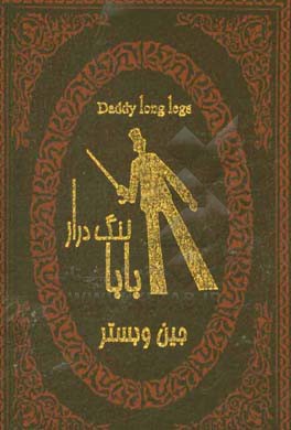 بابا لنگ‌دراز