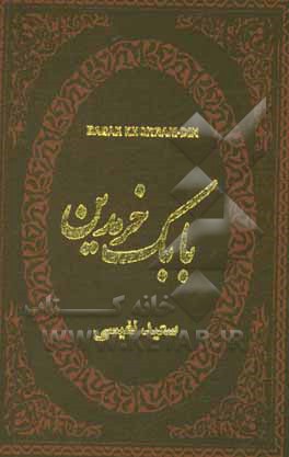 بابک خرمدین دلاور آذربایجان
