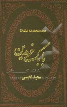 بابک خرمدین دلاور آذربایجان