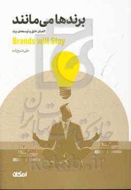 برندها می‌مانند