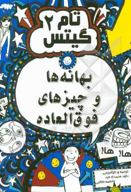 بهانه‌ها و چیزهای فوق‌العاده