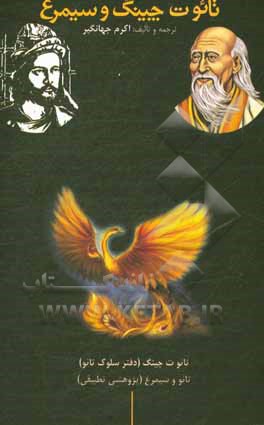 تائو ت چینگ و سیمرغ ...