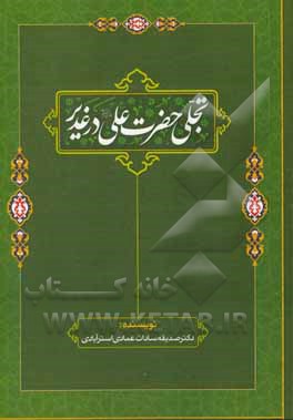 تجلی حضرت علی (ع) در غدیر