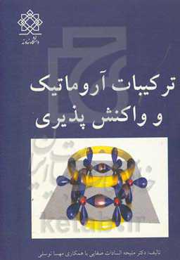 ترکیبات آروماتیک و واکنش‌پذیری