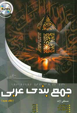 جمع‌بندی عربی