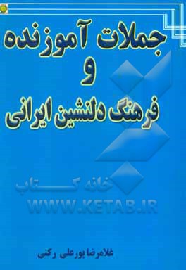 جملات آموزنده و فرهنگ دلنشین ایرانی