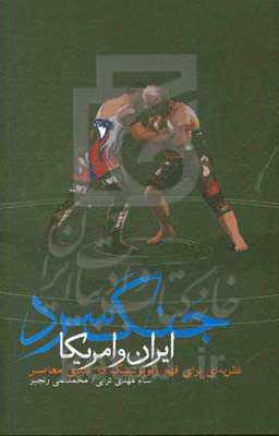 جنگ سرد ایران و آمریکا: نظریه‌ای برای فهم ژئوپولیتیک دنیای معاصر