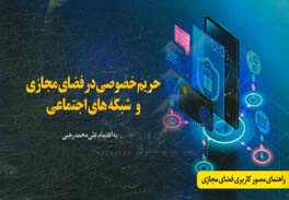 حریم خصوصی در فضای مجازی و شبکه‌های اجتماعی: راهنمای مصور کاربری فضای مجازی