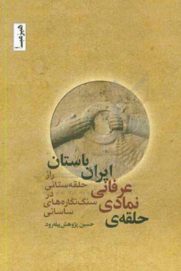 حلقه‌ی نمادی - عرفانی ایران باستان: راز حلقه‌ستانی در سنگ‌نگاره‌های ساسانی