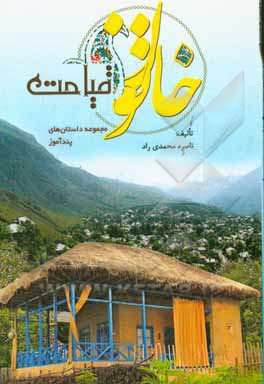 خاتون قیامت (مجموعه داستان‌های پندآموز)