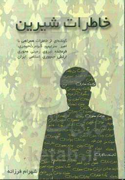 خاطرات شیرین "گوشه‌ای از خاطرات همراهی با فرمانده نیروی زمینی ارتش جمهوری اسلامی ایران"