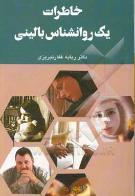 خاطرات یک روانشناس بالینی