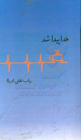 خدا پیدا شد ...