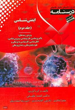 درسنامه ایمنی‌شناسی: ویژه رشته‌های باکتری‌شناسی، قارچ‌شناسی ویروس‌شناسی، انگل‌شناسی، کارشناسی به پزشکی و علوم پایه پزشکی