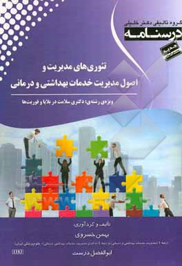 درسنامه تئوری‌های مدیریت و اصول مدیریت خدمات بهداشتی و درمانی: ویژه رشته‌ی دکتری سلامت در بلایا و فوریت‌ها