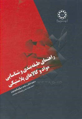 راهنمای طبقه‌بندی و شناسایی مواد و کالاهای پلاستیکی (مطابق با تعارف کتاب صادرات و واردات کالا)