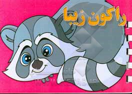 راکون زیبا