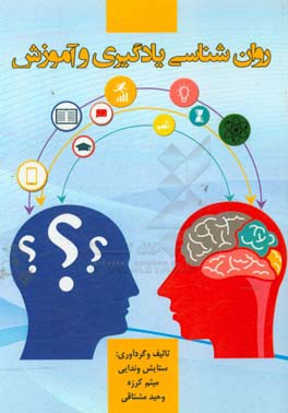 روانشناسی یادگیری و آموزش