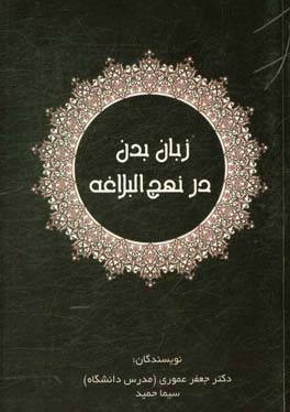 زبان بدن در نهج‌البلاغه