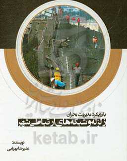 زلزله و شبکه‌های ارتباطی شهر (با رویکرد مدیریت بحران)