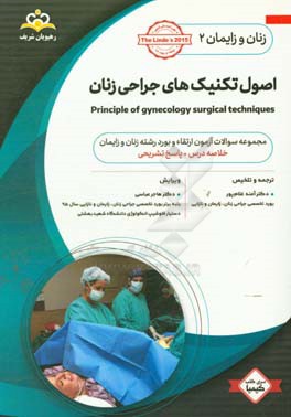 زنان و زایمان: اصول تکنیک‌های جراحی زنان = Principle of gynecology surgical techniques: خلاصه درس به همراه مجموعه سوالات آزمون ارتقاء و بورد زنان و زا